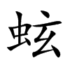 蚿字字源字形