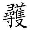 彠字字源字形
