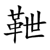 靾字字源字形