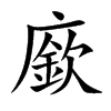廞字字源字形