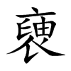 褏字字源字形