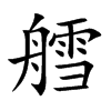 艝字字源字形