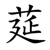 莚字字源字形