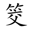 筊字字源字形