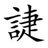 誱字字源字形