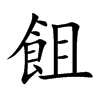 飷字字源字形