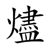 燼字字源字形