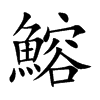 鰫字字源字形