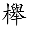 櫸字字源字形