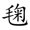 毱字字源字形