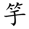 竽字字源字形