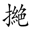 撧字字源字形