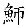 魳字字源字形