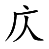 庂字字源字形