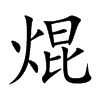 焜字字源字形