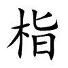 栺字字源字形