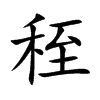 秷字字源字形