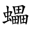 蠝字字源字形