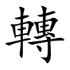 轉字字源字形