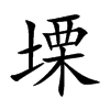 塛字字源字形