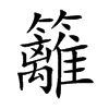 籬字字源字形