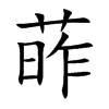 葃字字源字形