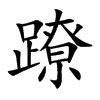 蹽字字源字形