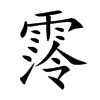 霗字字源字形