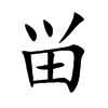 畄字字源字形
