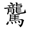 驡字字源字形