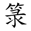 箓字字源字形