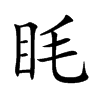 眊字字源字形