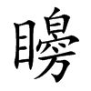 矈字字源字形