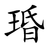 琘字字源字形