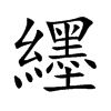 纆字字源字形