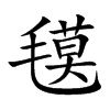 氁字字源字形