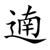 遖字字源字形