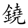 鐃字字源字形