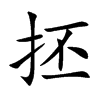 抷字字源字形