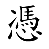 憑字字源字形