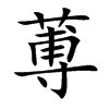 蒪字字源字形
