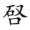 唘字字源字形