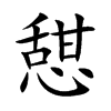 憇字字源字形