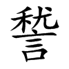 諬字字源字形