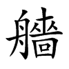 艢字字源字形
