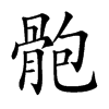 骲字字源字形