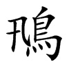 鳵字字源字形