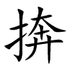 捹字字源字形