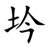 坅字字源字形