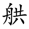 舼字字源字形